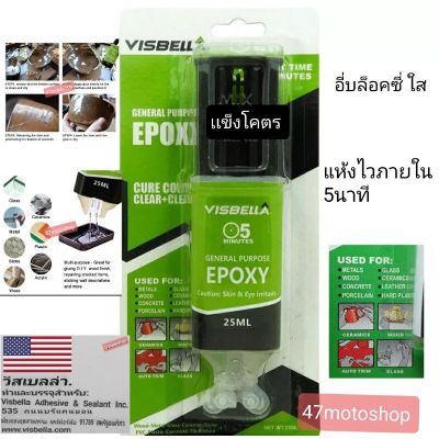 ( PRO+++ ) โปรแน่น.. กาวอีพ๊อกซี่ visbella USA Epoxyชนิดแห้งเร็ว สีใส สีเหล็ก กาวติดทุกอย่าง กาวติด คุณภาพดีมาก ราคาสุดคุ้ม กาว กาว ร้อน กาว อี พ็ อก ซี่ กาว ซิ ลิ โคน