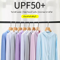 UPF50 + ผ้าไหมน้ำแข็งป้องกันแสงแดดเสื้อผ้าผู้ชายและผู้หญิงแขนยาว, บางเฉียบระบายอากาศป้องกันรังสียูวีเสื้อกันหนาวหมวกกลางแจ้ง