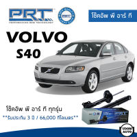 VOLVO โช๊คอัพ โช๊คอัพหลัง Volvo S40 ( ปี 2004-2012 ) วอลโว่ / รับประกัน 3 ปี / โช้คอัพ พี อาร์ ที / PRT