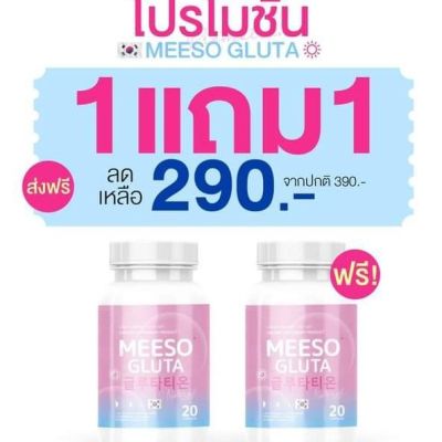 ( 1 แถม 1   ) MEESO GLUTA     มีโซ กลูต้า สูตรผิวขาวใส ชุ่มชื้น ผิวอิ่มน้ำ ผิวกระชับลดเลือนริ้วรอย กระปุกละ 20 แคปซูล