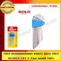 ( PRO+++ ) โปรแน่น.. SOLO ประแจหกเหลี่ยมชุด แบบยาว รุ่นยาว SOLO NO.905-8 CR-V 8 ตัวชุด ของแท้ 100% ร้านเป็นตัวแทนจำหน่ายโดย ราคาสุดคุ้ม ประแจ หก เหลี่ยม ประแจ 6 เหลี่ยม ประแจ หก เหลี่ยม หัว บอล กุญแจ หก เหลี่ยม