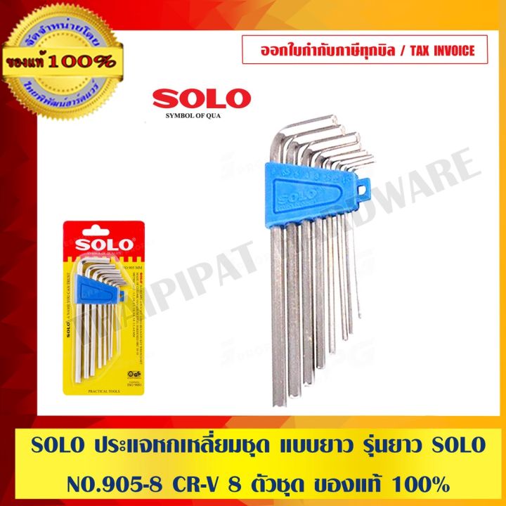 โปรโมชั่น-คุ้มค่า-solo-ประแจหกเหลี่ยมชุด-แบบยาว-รุ่นยาว-solo-no-905-8-cr-v-8-ตัวชุด-ของแท้-100-ร้านเป็นตัวแทนจำหน่ายโดย-ราคาสุดคุ้ม-ประแจ-หก-เหลี่ยม-ประแจ-6-เหลี่ยม-ประแจ-หก-เหลี่ยม-หัว-บอล-กุญแจ-หก-เ