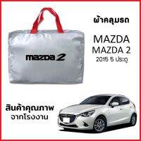 ผ้าคลุมรถ MAZDA 2 2015 5ประตู ตรงรุ่น ผ้า SILVER COAT หนาพิเศษ กันแดด กันฝุ่น กันฝน งานแท้ จากโรงงาน