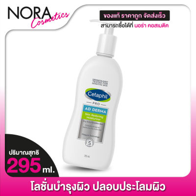 ครีมบำรุงผิว Cetaphil Pro AD Derma Skin Restoring Body Moisturizer เซตาฟิล โปร เอ ดี เดอร์มา มอยส์เจอไรเซอร์ [295 ml.]