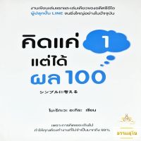 คิดแค่ 1 แต่ได้ผล 100 : งานเขียนของอดีต CEO ผู้ปลุกปั้น Line จนยิ่งใหญ่อย่างในปัจจุบัน