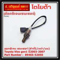 ***ราคาพิเศษ*** ออกซิเจน เซนเซอร์ใหม่(ตัวที่1/หน้า/บน)Toyota Vios  gen1 ปี2003-2007  Toyota number : 89465-52050 (พร้อมจัดส่ง)