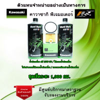 ชุดเช็คระยะ Kawasaki  W250 น้ำมันเครื่อง Elf 10w50 Vent Vert ของแท้จากศูนย์ 100%