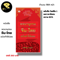 หนังสือ พจนานุกรม จีน-ไทย ฉบับคำใช้บ่อย คำศัพท์ภาษาจีน วลีจีน สำนวนจีน ประโยคจีน ภาษาจีน แถมฟรี!!ที่คั้นหนังสือ เก็บเงินปลายทาง