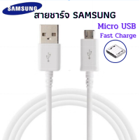 สายชาร์จ Samsung แท้ Micro USB 2.0 ยาว 1.5เมตร สายชาร์จเร็ว ซัมซุง Fastcharger Original รองรับ รุ่นS4/S6/S7/Note5/Edge/Note3 /J3 /J5 /J7/ A3/ A5 /A7 /A8