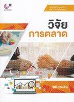 112 (ศูนย์หนังสือจุฬาฯ) วิจัยการตลาด (9789740337461)