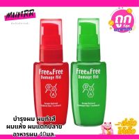 ฟรีแอนด์ฟรี บำรุงผม ผมทำสี ผมแห้ง ผมแตกปลาย Free &amp; Free เซรั่มบำรุงผม  อาหารผม 40มล.