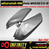 แฟริ่งล่างตัวเล็ก,แฟริ่งตัวเล็ก WAVE110i ปี 12-18 เวฟ110i ปี12-18 สีเทา 262