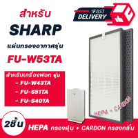 แผ่นกรองอากาศ Sharp FU-W53TA (2ชิ้น) สำหรับ เครื่องฟอกอากาศ Sharp รุ่น FU-W43TA / FU-S51TA / FU-S40TA