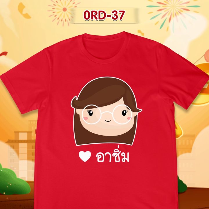 เสื้อยืดตรุษจีน-เสื้อรวมญาติตรุษจีน-cny2023-ลาย-อาซิ่ม-เสื้อสีแดงสดสวยมาก