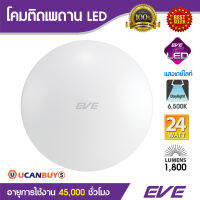 EVE โคมไฟแอลอีดีติดเพดาน 24 วัตต์ 12 นิ้ว แสงเดย์ไลท์  อีฟไลท์ติ้งแอลอีดี รุ่น Ceiling Lamp LED TD ความสว่าง 1,800 Lumen อายุการใช้งานยาวนาน 45,000 ชั่วโมง