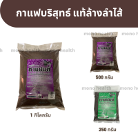 กาแฟ สำหรับดีท็อกซ์ กาแฟต้ม บริสุทธิ์ 100 %  ดีท็อกซ์สวนลำไส้