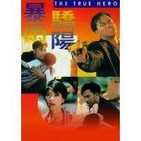 แผ่น DVD หนังใหม่ The True Hero (1994) เลือดท่วมกายถึงตายก็ต้องเป็นครู (เสียง ไทย (ต้นฉบับฉายในโรง) | ซับ ไม่มี) หนัง ดีวีดี