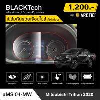 Mitsubishi Triton (2020) (MS04-MW) ฟิล์มกันรอยเรือนไมล์รถยนต์ - by ARCTIC (รุ่นใช้น้ำน้อย)