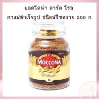 มอคโคน่า ดาร์ค โรส กาแฟสำเร็จรูป ชนิดฟรีซดราย 200 ก. จำนวน 1 กระปุก Roasted and Ground Coffee Coffee Beans Coffee Capsule กาแฟคั่วบด เม็ดกาแฟ กาแฟแคปซูล