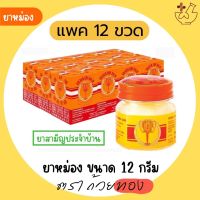 ยาหม่องตราถ้วยทอง ขนาด 12 กรัม (แพค 1 โหล)