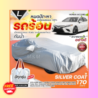 รุ่นใหม่ล่าสุด!! ผ้าคลุมรถตรงรุ่น รุ่น HONDA - ACCORD ผ้าคลุมรถยนต์ ผ้าคลุมรถกระบะ ผ้าคลุมรถ ผ้าคลุมรถเก๋ง เนื้อผ้า Silver Coat ฟรีกระเป๋า