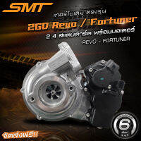 เทอร์โบเดิมตรงรุ่น REVO / FORTUNER แบรนด์ SMT รับประกันน้ำมันรั่วซึม 6 เดือน