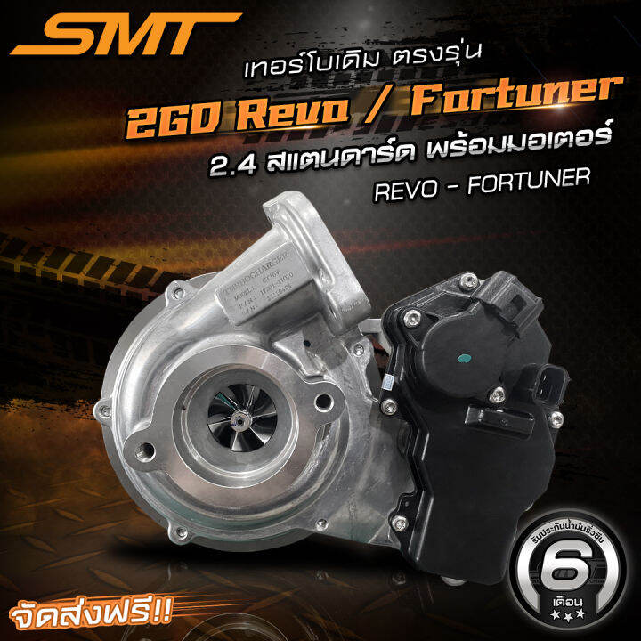 เทอร์โบเดิมตรงรุ่น-revo-fortuner-แบรนด์-smt-รับประกันน้ำมันรั่วซึม-6-เดือน