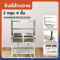 ซิงค์ล้างจาน2หลุม 2ที่คว่ำจาน+1ชั้นวางใต้ซิงค์