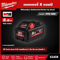 Milwaukee ?? แบตเตอรี่ รุ่น M18 HB8 18 โวลต์ ขนาด 8.0 แอมป์อาวว์ Highoutput แบต มิลวอกี้ แบต18 มิว มิววอกี้ มิลวอกี้ เครื่องมือช่างโวลต์