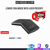 ​​​​​​​​Lenovo Yoga Mouse with Laser Presente/ประกัน1y/BY NOTEBOOK STORE