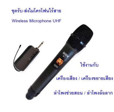 MBV ไมค์โครโฟนไมค์ลอยเดี่ยว ชุดรับ-ส่งไมโครโฟนไร้สาย ไมค์เดี่ยวแบบมือถือ Wireless Microphone UHFปรับความถี่ได้ รุ่น M7 (PT SHOP)