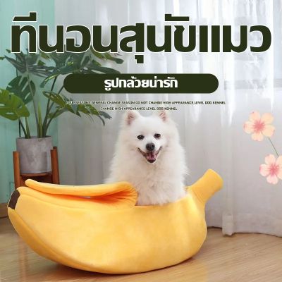 【Loose】 ที่นอนสัตว์เลี้ยง  หมา แมว ถุงนอนแมว ที่นอนกล้วย  กระรอกรัง เตียงสุนัข Banana  ที่นอนสัตว์เลี้ยง  หมา แมว ถุงนอนแมว ที่นอนกล้วย  กระรอกรัง เตียงสุนัข Banana