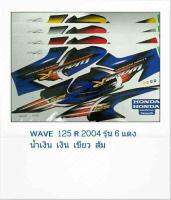 สติ๊กเกอร์เวพ125R (WAVE125R 2004 รุ่น6)สติ้กเกอร์เว