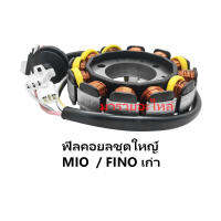 มัดข้าวต้ม หรือ ฟิลคอยล์ ชุดใหญ่ MIO  / FINO เก่า พร้อมส่ง