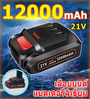 【⚡สต็อกในกรุงเทพ⚡】แบตเตอรี่สำหรับเลื่อย 12000mAh แบตเตอรี่ ลิเธียม 21V lithium battery ใช้กับ เลื่อยไฟฟ้า แบตสำรอง แบตเตอรี่ แบตบล็อกแบต (เฉพาะแบต