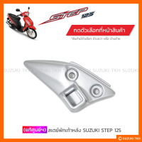 [แท้ศูนย์ฯ] สเตย์พักเท้าหลัง SUZUKI STEP 125 (สินค้ามีตัวเลือกกรุณาอ่านรายละเอียด)