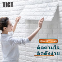 TIGT  วอลเปอรติดห้อง วอลเปเปอร์ติดผนัง วอเปเปอรติดปูน วอลเปเปอร์  สติ๊กเกอร์ติดผนัง วอลเปเปอร์ผนัง3d มีกาวในตัว หลายสี ขนาด 70*1000CM 3d wallpaper