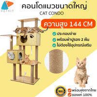 ชิ้นใหญ่แยกสั่ง CAT CONDO บ้านแมว คอนโดแมว ขนาดใหญ่ ของเล่นแมว ที่ลับเล็บแมว มี ปอมๆ M215