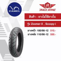 เก็บเงินปลายทาง  ยางคาเมล zoomer-x , scoopy-i ขอบ 12 CM550 ยางไม่ใช้ยางใน ยางนอก camel ยางมอเตอร์ไซค์ ซูมเมอร์ สกู้ปปี้