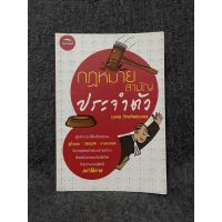 หนังสือ (มือสอง) กฎหมายสามัญประจำตัว - ผู้แต่ง : มงคล ภัทรทิพย์มงคล