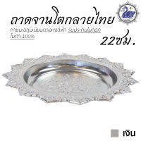 ถาดจานโตกลายไทย 22ซม. (เงิน) ถาดเงิน ถาดทอง อลูมิเนียม คุณภาพดี สีไม่ลอก ไม่ดำ 100% ให้แทนเครื่องเงินได้