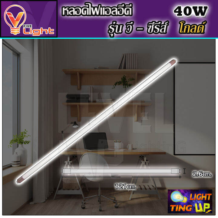 หลอดไฟนีออน-led-หลอดไฟ-40-วัตต์-หลอดประหยัดไฟ-led-40w-v-light-หลอด-led-ยาว-หลอดไฟยาว-แสงสีขาว-daylight-สว่างมาก-ขนาดความยาว-120-ซม