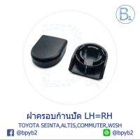 ฝาครอบก้านปัดน้ำฝน VIGO REVO (1อัน) OEM