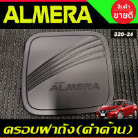 ครอบฝาถังน้ำมัน สีดำด้าน นิสสัน อัลเมร่า Almera ปี 2020 20212022 2023 2024 (RI)