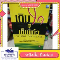 เติมใจให้เต็มแก้ว Filling The Glass