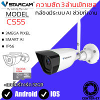 Vstarcam กล้องวงจรปิดกล้องใช้ภายนอก 3ล้านพิกเซล มีระบบ AI รุ่น CS55 H264+ ใหม่ล่าสุด By.Center-it