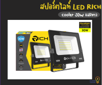 ไฟสปอร์ตไลท์ LED 30วัตต์ RICH คูลเลอร์