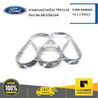 FORD #AB3Z8620A สายพานหน้าเครื่อง 2.2LRanger 7PK3136 RANGER ปี 2011-2015  ของแท้ เิกศูนย์