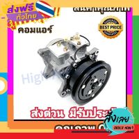 ฟรีค่าส่ง คอมแอร์ โตโยต้า ไมตี้ เอ็กซ์ R-134A คอมเพรสเซอร์ คอม แอร์ Compressor Toyota Mighty-X R-134A คอมเพลสเซอร์ คอมแอร์รถยนต์ เก็บเงินปลายทาง ส่งจาก กท.