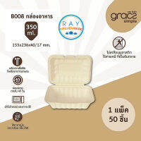 GRACZ กล่องอาหาร 6.5 นิ้ว 350 มล. รุ่น B008 (เกรซ Simple)(50ชิ้น) กล่องอาหารตามสั่ง กล่องกระดาษ กล่องส่งอาหาร กล่องเดลิเวอรี่ กล่องไบโอชานอ้อย